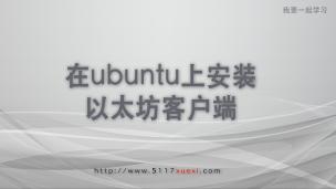 在ubuntu上安装以太坊客户端